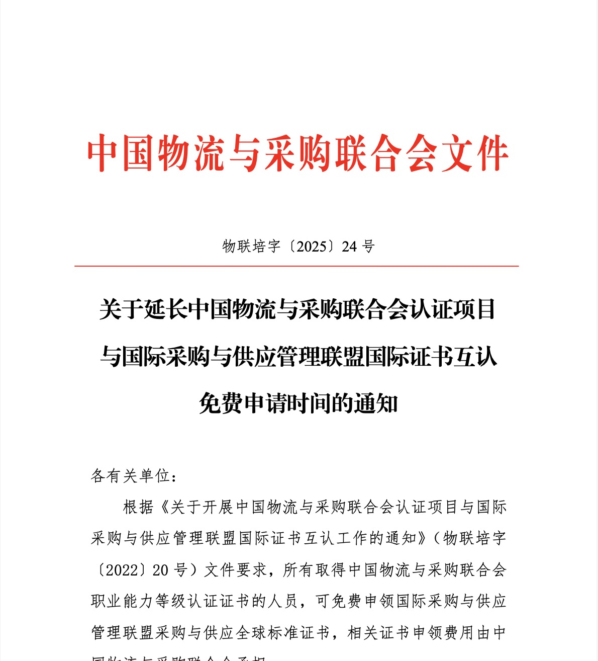 关于延长中国物流与采购联合会认证项目与国际采购与供应管理联盟国际证书互认免费申请时间的通知