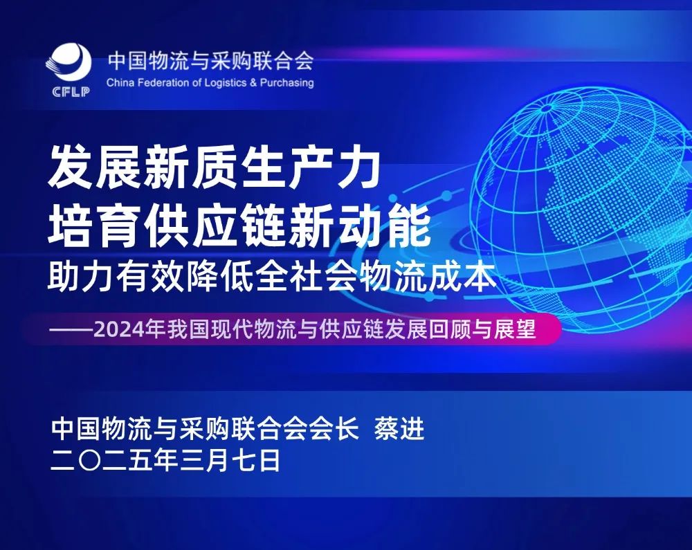重点关注| 蔡进：发展新质生产力 培育供应链新动能 助力有效降低全社会物流成本
